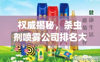 權(quán)威揭秘，殺蟲(chóng)劑噴霧公司排名大比拼！