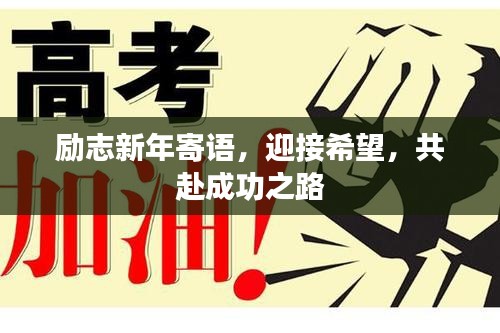勵志新年寄語，迎接希望，共赴成功之路
