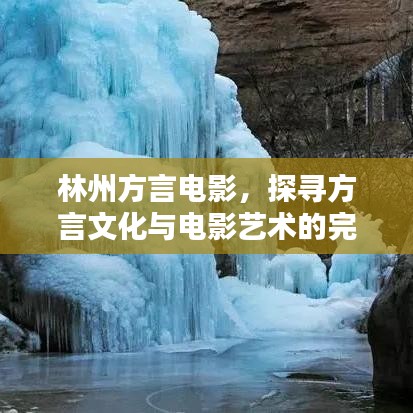 林州方言電影，探尋方言文化與電影藝術(shù)的完美融合，獨(dú)特魅力引人入勝