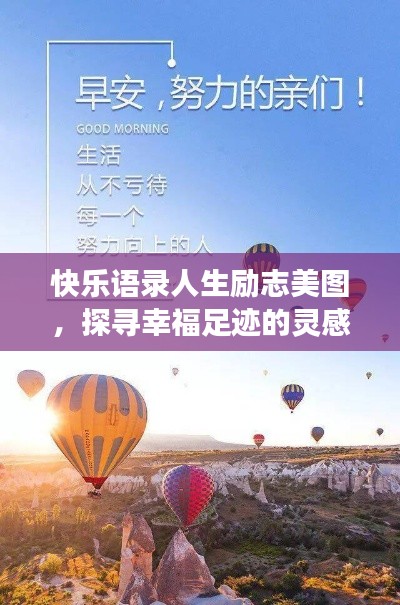 快樂(lè)語(yǔ)錄人生勵(lì)志美圖，探尋幸福足跡的靈感之旅