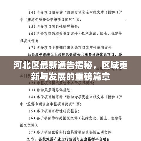 河北區(qū)最新通告揭秘，區(qū)域更新與發(fā)展的重磅篇章
