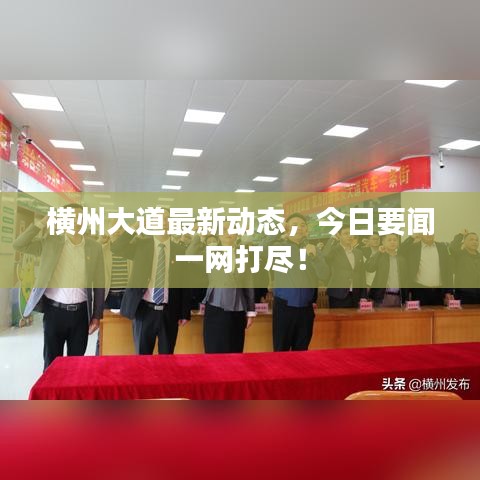 橫州大道最新動(dòng)態(tài)，今日要聞一網(wǎng)打盡！