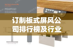 訂制板式屏風(fēng)公司排行榜及行業(yè)影響力解析