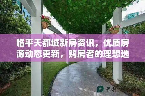 臨平天都城新房資訊，優(yōu)質(zhì)房源動態(tài)更新，購房者的理想選擇！