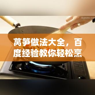 萵筍做法大全，百度經(jīng)驗(yàn)教你輕松烹飪美味萵筍！