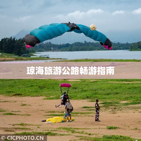 瓊海旅游公路暢游指南
