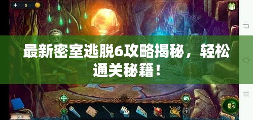 最新密室逃脫6攻略揭秘，輕松通關(guān)秘籍！