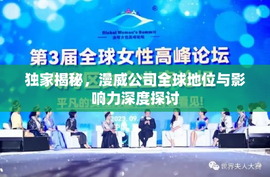 獨(dú)家揭秘，漫威公司全球地位與影響力深度探討