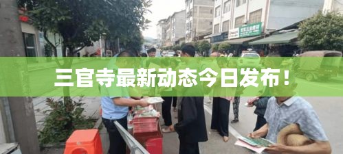 三官寺最新動態(tài)今日發(fā)布！
