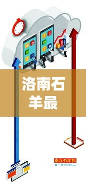 洛南石羊最新動態(tài)報道今日揭曉！