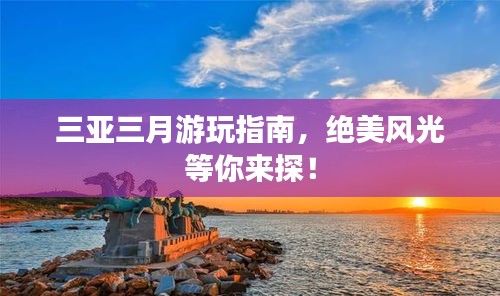 三亞三月游玩指南，絕美風(fēng)光等你來探！