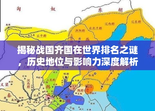 揭秘戰(zhàn)國齊國在世界排名之謎，歷史地位與影響力深度解析