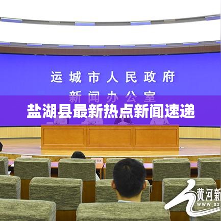 鹽湖縣最新熱點新聞速遞