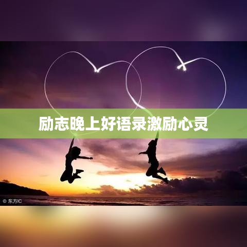勵志晚上好語錄激勵心靈