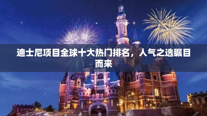 迪士尼項目全球十大熱門排名，人氣之選矚目而來