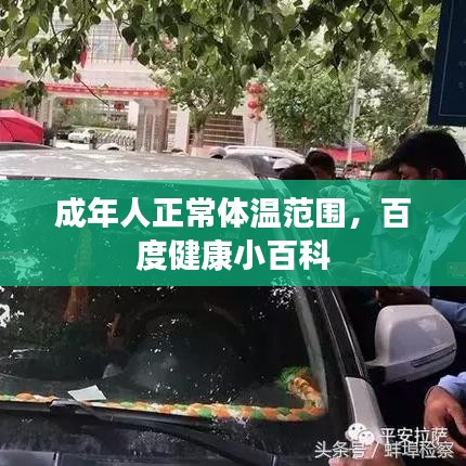 成年人正常體溫范圍，百度健康小百科