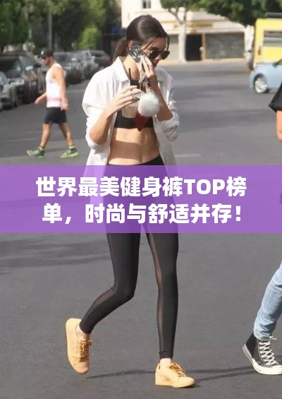 世界最美健身褲TOP榜單，時尚與舒適并存！