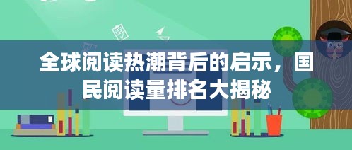 全球閱讀熱潮背后的啟示，國民閱讀量排名大揭秘