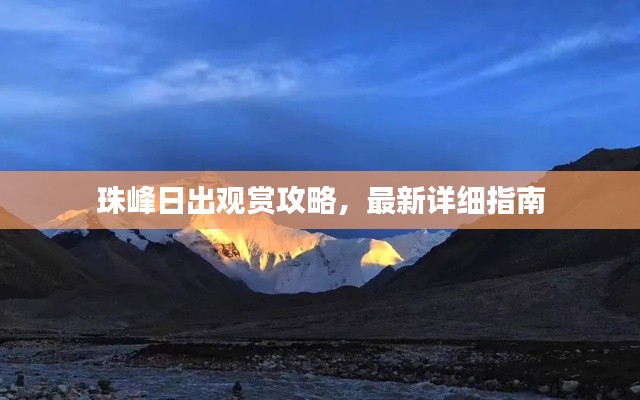 珠峰日出觀賞攻略，最新詳細(xì)指南