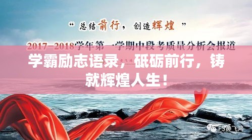 學(xué)霸勵志語錄，砥礪前行，鑄就輝煌人生！
