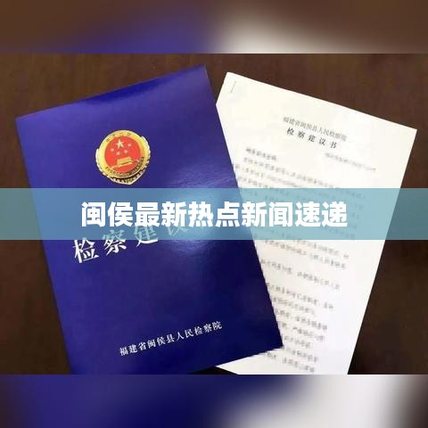 閩侯最新熱點新聞速遞
