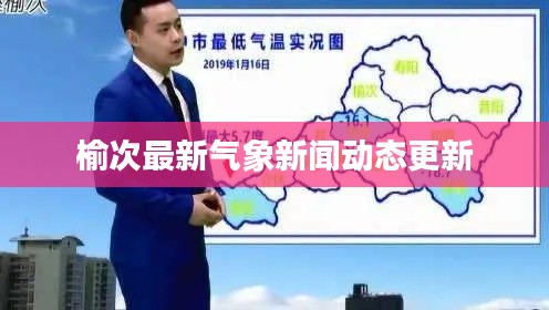 榆次最新氣象新聞動態(tài)更新