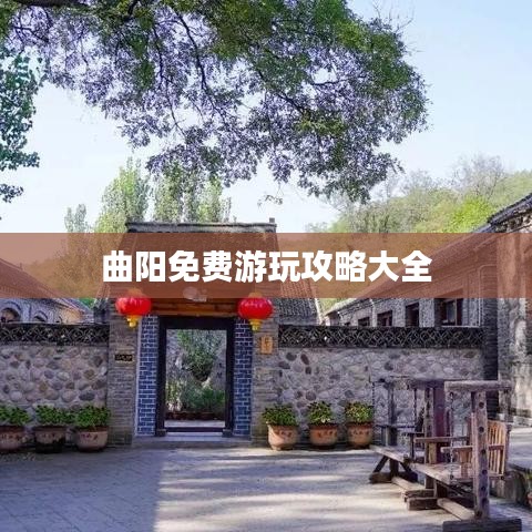 曲陽免費游玩攻略大全