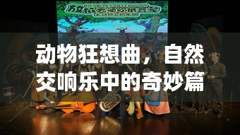 動(dòng)物狂想曲，自然交響樂中的奇妙篇章