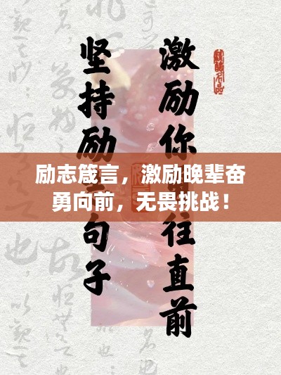 勵志箴言，激勵晚輩奮勇向前，無畏挑戰(zhàn)！