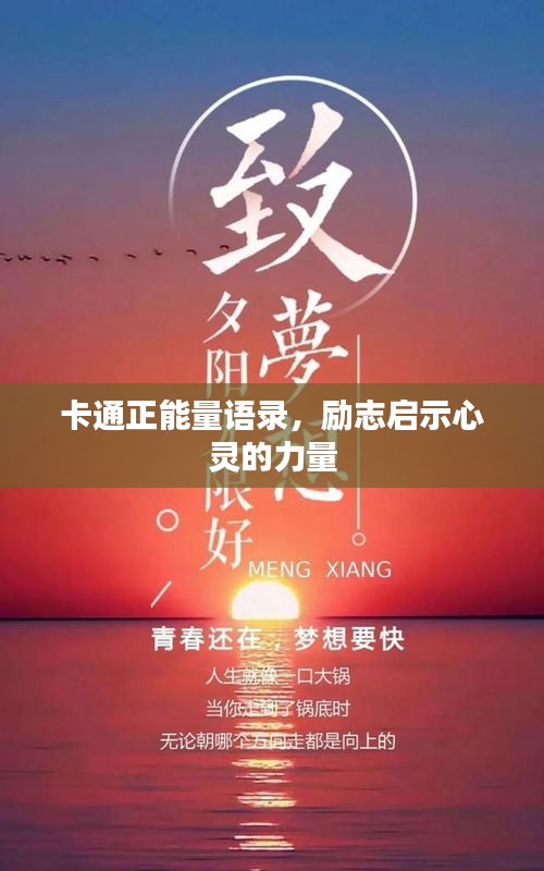 卡通正能量語錄，勵志啟示心靈的力量