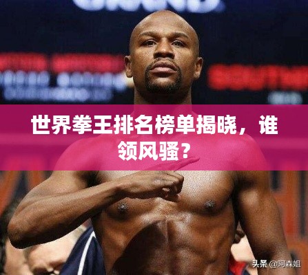 世界拳王排名榜單揭曉，誰領(lǐng)風(fēng)騷？