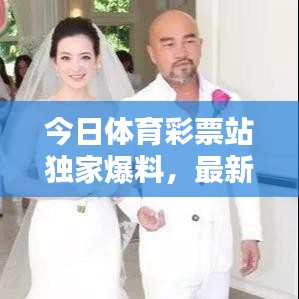 今日體育彩票站獨家爆料，最新消息搶先看！