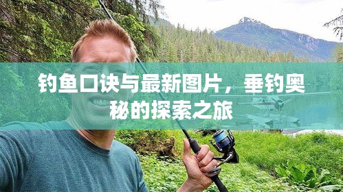釣魚口訣與最新圖片，垂釣奧秘的探索之旅