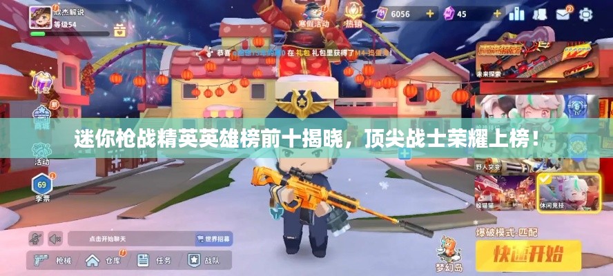 迷你槍戰(zhàn)精英英雄榜前十揭曉，頂尖戰(zhàn)士榮耀上榜！