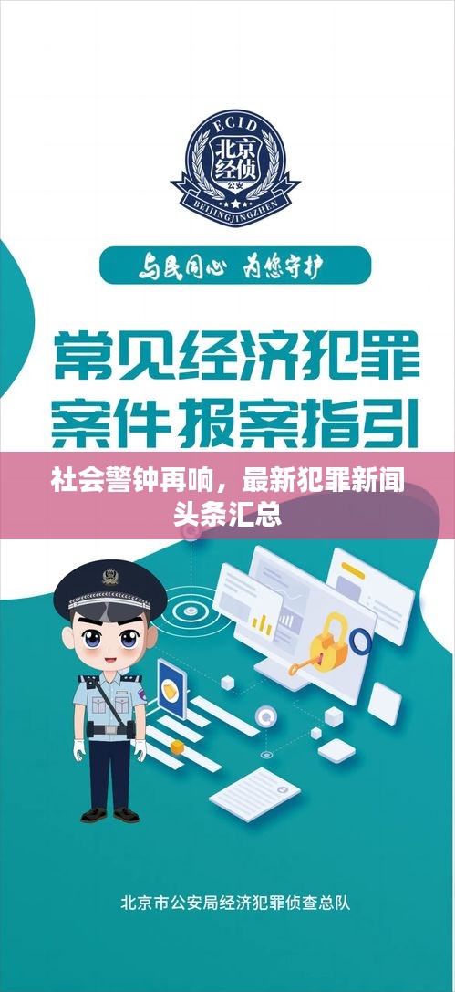 社會警鐘再響，最新犯罪新聞頭條匯總