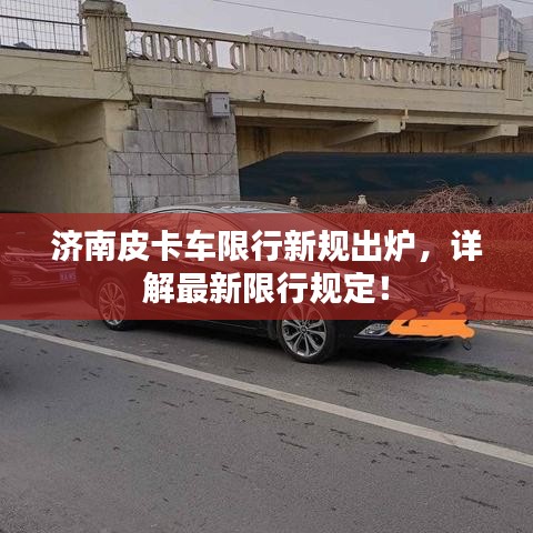 濟(jì)南皮卡車限行新規(guī)出爐，詳解最新限行規(guī)定！
