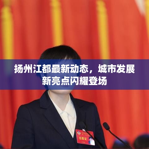 揚(yáng)州江都最新動態(tài)，城市發(fā)展新亮點(diǎn)閃耀登場