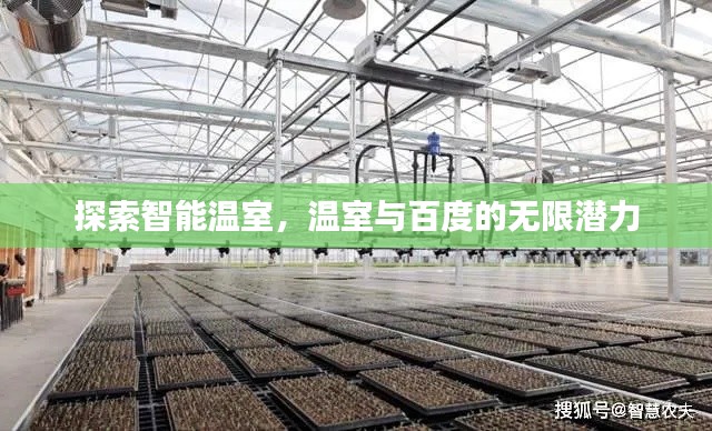 探索智能溫室，溫室與百度的無限潛力