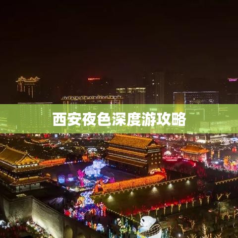 西安夜色深度游攻略