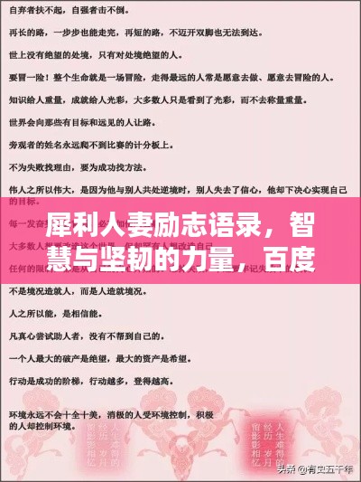 犀利人妻勵志語錄，智慧與堅(jiān)韌的力量，百度收錄標(biāo)準(zhǔn)標(biāo)題
