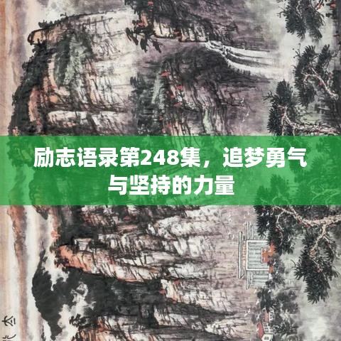 勵志語錄第248集，追夢勇氣與堅持的力量