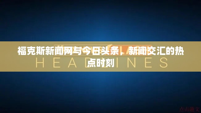 ?？怂剐侣劸W(wǎng)與今日頭條，新聞交匯的熱點(diǎn)時(shí)刻