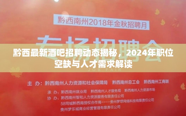 黔西最新酒吧招聘動(dòng)態(tài)揭秘，2024年職位空缺與人才需求解讀