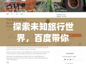 探索未知旅行世界，百度帶你暢游樂途！
