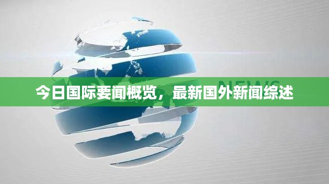今日國際要聞概覽，最新國外新聞綜述
