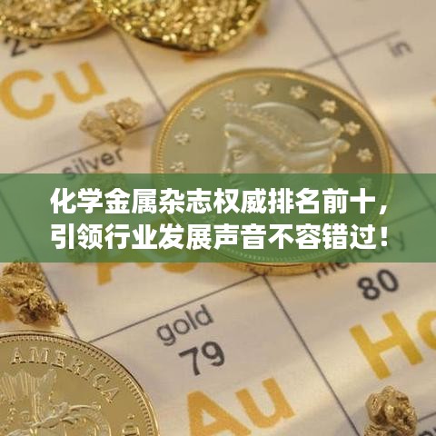 化學(xué)金屬雜志權(quán)威排名前十，引領(lǐng)行業(yè)發(fā)展聲音不容錯過！