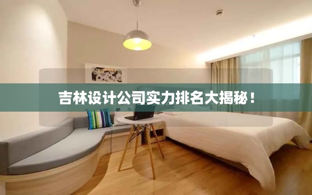 吉林設(shè)計(jì)公司實(shí)力排名大揭秘！