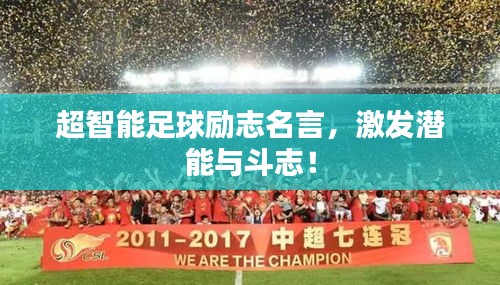 超智能足球勵志名言，激發(fā)潛能與斗志！