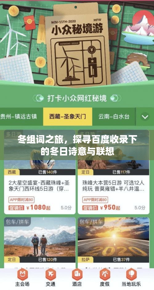 冬組詞之旅，探尋百度收錄下的冬日詩意與聯(lián)想