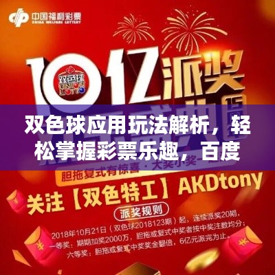 雙色球應(yīng)用玩法解析，輕松掌握彩票樂趣，百度一搜即知